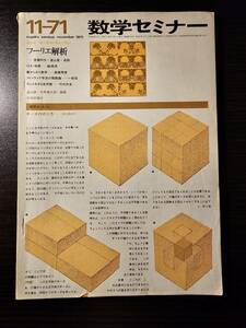 数学セミナー 1971年11月号 フーリエ解析