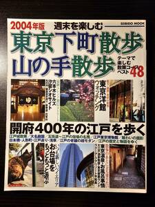 2004年版 週末を楽しむ 東京下町散歩 山の手散歩