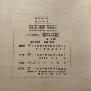 自動車整備技術 二級ガソリン自動車 ガソリン・エンジン編 シャシ編 / 監修 運輸省自動車局の画像10