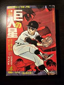 巨人の星 4 少年マガジン コミックス 秋の特大号 / 講談社