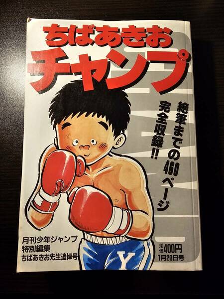 ちばあきお チャンプ 月刊少年ジャンプ 特別編集 ちばあきお先生追悼号