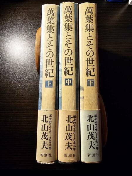 萬葉集とその世紀 上中下巻セット / 著者 北山茂夫 / 新潮社