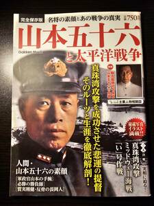 完全保存版 山本五十六と太平洋戦争 名将の素顔とあの戦争の真実 / 学研