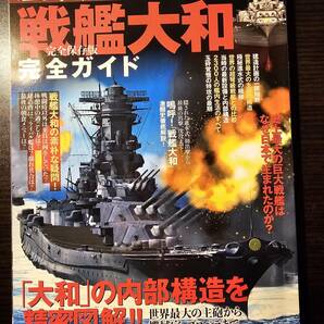 完全保存版 戦艦大和 完全ガイド 晋遊舎ムック 歴史旅人 Vol.4の画像1