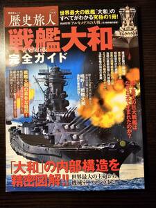 完全保存版 戦艦大和 完全ガイド 晋遊舎ムック 歴史旅人 Vol.4