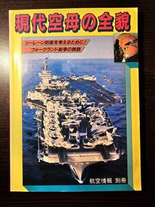 現代空母の全貌 シーレーン防衛を考えるために フォークランド紛争の教訓 航空情報別冊 / 酣燈社