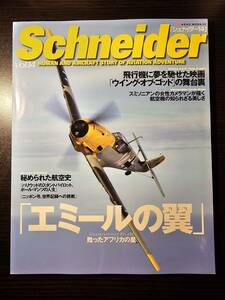 シュナイダー 2005年12月号 Vol.14 エミールの翼 / ネコ・パブリッシング