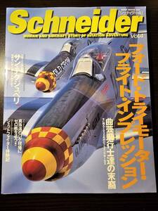 シュナイダー 2000年8月号 Vol.4 サン・テグジュペリ フォード・トライモーター・フライト・インプレッション / ネコ・パブリッシング