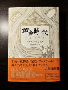 【バーゲンブック】黄金時代 / 著者 ミハル・アイヴァス / 訳者 阿部賢一 / 河出書房新社