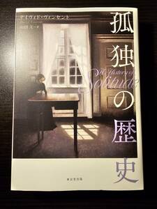 孤独の歴史 デイヴィド・ヴィンセント／著　山田文／訳