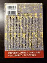 【バーゲンブック】文字の書き方 くずし方 / 著者 井上千圃 / 秀峰堂_画像2