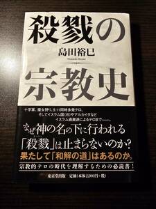 【バーゲンブック】殺戮の宗教史 / 著者 島田裕巳 / 東京堂出版