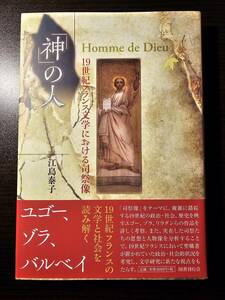 「神」の人　１９世紀フランス文学における司祭像 （日本大学法学部叢書　第３７巻） 江島泰子／著