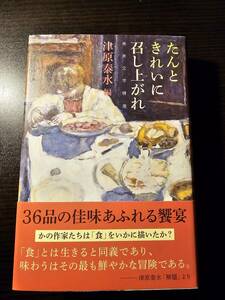 たんときれいに召し上がれ 美食文学精選 / 編者 津原泰水 / 芸術新聞社 内田百閒 開高健 北大路魯山人 倉橋由美子 澁澤龍彦 三島由紀夫