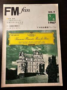 FM fan 1967.5.8 永井路子 三切れのヘビ 日本のオーケストラ 渡辺暁雄 来日演奏家の素顔13 マリオ・デル・モナコ