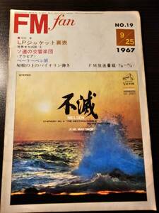 FM fan 1967.9.25 安倍寧 LPジャケット裏表 世界オケの旅4 ソ連の交響楽団 ベートーベン展 屋根の上のバイオリン弾き