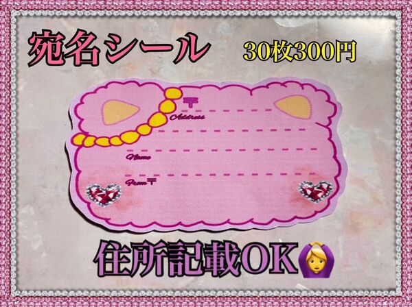 宛名シール☆30枚300円 住所記載OK♪