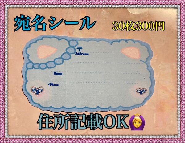 宛名シール☆30枚 住所記載OK♪