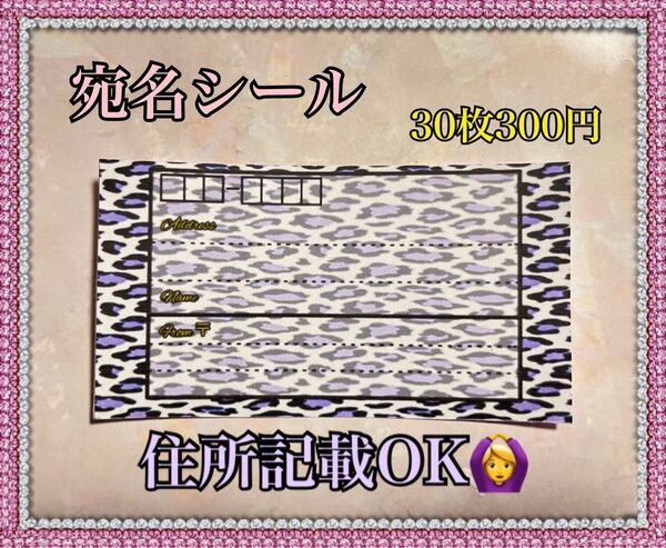 宛名シール☆30枚 住所記載OK♪♪ おまとめ購入OK☆