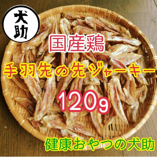 国産鶏手羽先の先ジャーキー （爪カット済）120g　 無添加　★犬おやつ