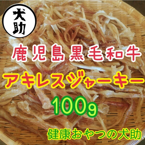 鹿児島黒毛和牛アキレスジャーキー　100g　無添加　犬おやつ　　犬ジャーキー