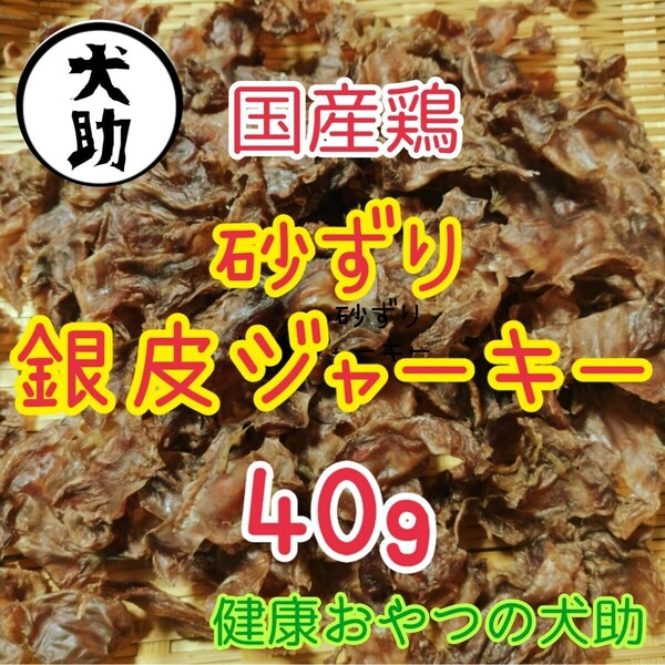 国産鶏　砂ずり　銀皮ジャーキー　40g　無添加　犬おやつ 　砂肝