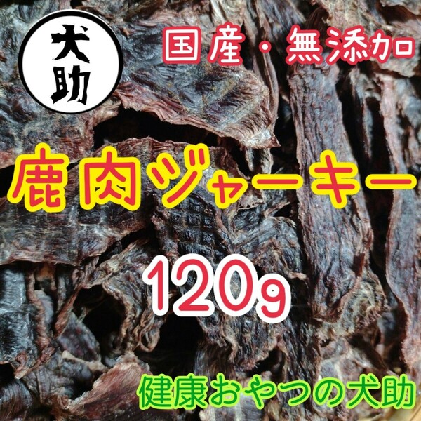 国産　鹿肉ジャーキー　120g　無添加　犬猫ジャーキー　犬猫おやつ 