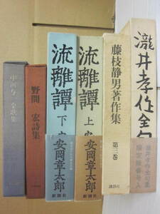 文芸作家　サイン本　５冊一括　藤枝静男　安岡章太郎　野間宏　中河与一　瀧井孝作　署名入り