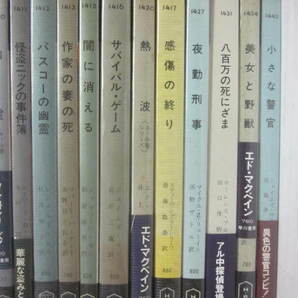 ポケミス まとめてセット（その４） ５０冊一括 早川書房 ポケット・ミステリ コリン・デクスター レジナルド・ヒルの画像5