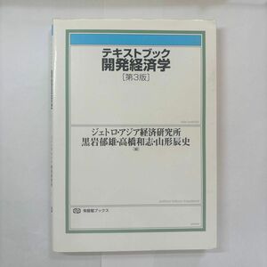 テキストブック開発経済学 （有斐閣ブックス） （第３版） ジェトロ・アジア経済研究所／編　黒岩郁雄／編　高橋和志／編　山形辰史／編