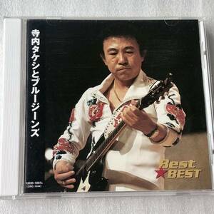 中古CD 寺内タケシとブルージーンズ /Best★BEST (2006年)