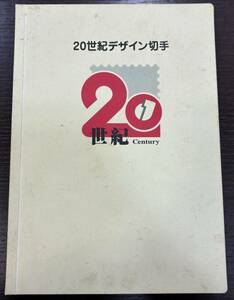 #16235【額面12580円】20世紀デザイン切手 切手シート 全17集揃 解説文全集付き