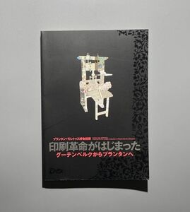 印刷革命がはじまった グーテンベルクからプランタンへ