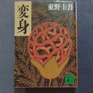 ☆変身 東野圭吾 クーポン使ってください
