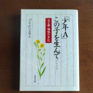 ☆「少年Ａ」この子を生んで……　父と母悔恨の手記 （文春文庫） 「少年Ａ」の父母／著