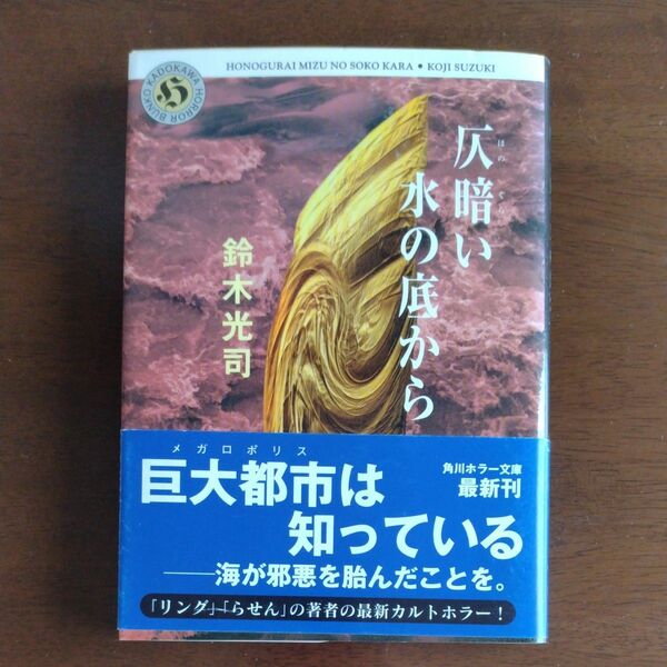 仄暗い水の底から （角川ホラー文庫） 鈴木光司／〔著〕