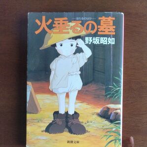 アメリカひじき・火垂るの墓 （新潮文庫） （改版） 野坂昭如／著