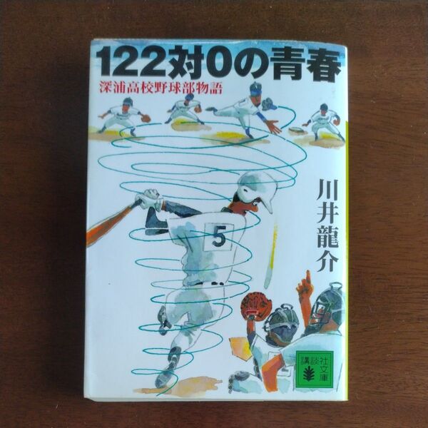 122対0の青春 深浦高校野球部物語 (講談社文庫) 川井竜介/〔著〕