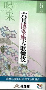 博多座会員用の冊子「喝采」２０２４年６月号六月博多座大歌舞伎尾上松也尾上右近