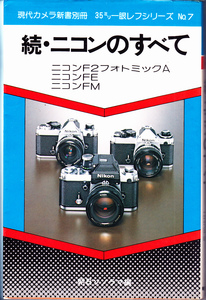 送料無料【続・ニコンのすべて】朝日ソノラマ刊　昭和54年発行