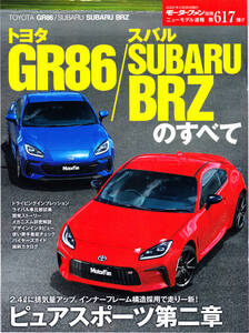 送料無料【モーターファン別冊】GR86／BRZのすべて