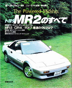 送料無料【モーターファン別冊】MR2のすべて