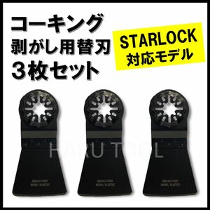 ★3枚★ コーキング 剥がし スクレーパー マルチツール スターロック対応 替刃 DIY starlock ボッシュ マキタ