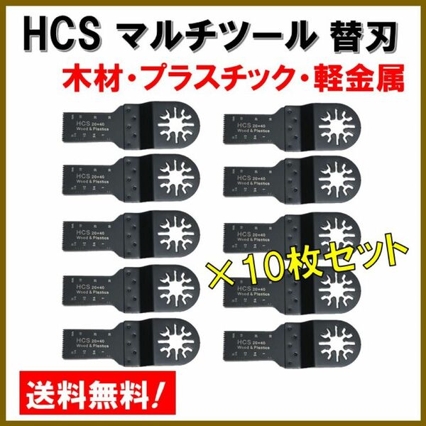 10枚セット 木材 HCS 切断 工具 替刃 マルチツール マキタ MAKITA 日立 ボッシュ BOSCH 20×40mm