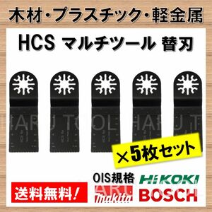 5枚セット 木材 HCS 切断 工具 替刃 マルチツール マキタ MAKITA 日立 ボッシュ BOSCH ハンドソー ノコギリ