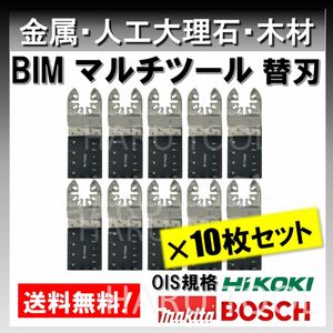 【10枚セット】 金属 BIM 切断 工具 替刃 マルチツール マキタ MAKITA 日立 ボッシュ BOSCH ハンドソー 堅木