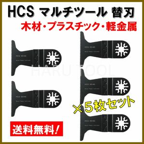 5枚セット HCS マルチツール 替刃 65×40mm マキタ 日立 BOSCH 切断 工具 MAKITA ボッシュ ノコギリ