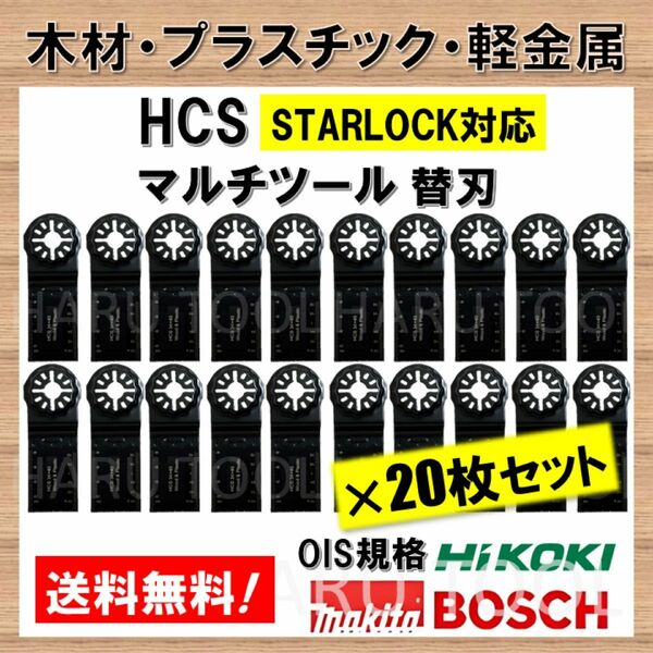 20枚 木材 HCS 切断 工具 替刃 34×40mm マルチツール スターロック STARLOCK マキタ ボッシュ BOSCH