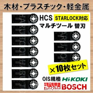 10枚 木材 HCS 切断 工具 替刃 34×40mm マルチツール スターロック STARLOCK マキタ ボッシュ BOSCH