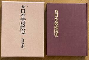 続日本美術院史、竹田道太郎、中央公論美術出版、函、上製クロス装丁、昭和51年、274ページ、定価4,000円、日本美術院